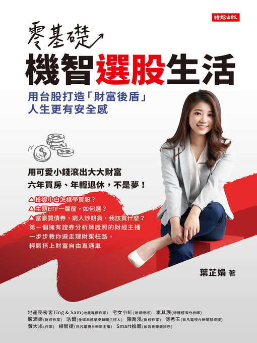 Title details for 零基礎!機智選股生活 by 葉芷娟 - Available